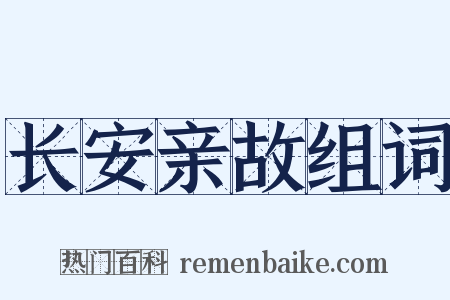 长安亲故组词是什么意思的图片